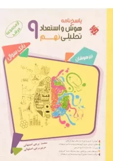 کتاب مرشد پاسخنامه هوش و استعداد تحلیلی نهم [9] مبتکران