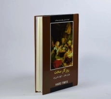 کتاب روزگار سخت - دبیر - 4