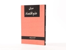 کتاب مبانی علم اقتصاد - نظری - 3