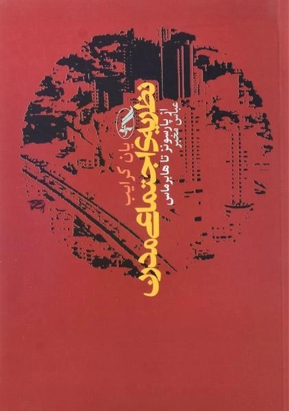 کتاب نظریه ی اجتماعی مدرن - کرایب - 0