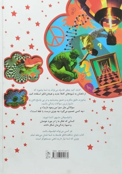 کتاب دنیای شگفت انگیز فلسفه - 1