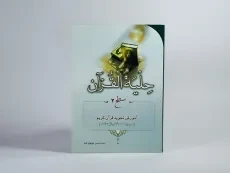 کتاب حلیه القرآن سطح 2 - موسوی بلده - 3