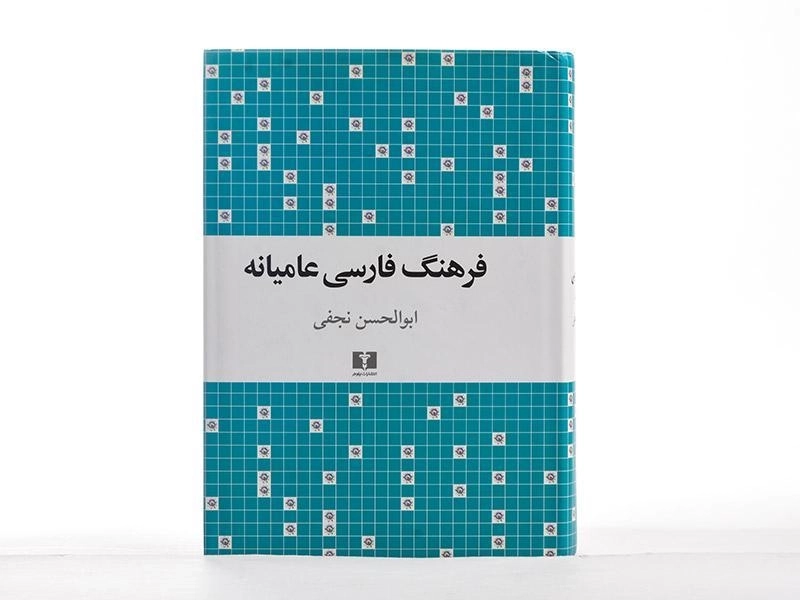 کتاب فرهنگ فارسی عامیانه - ابوالحسن نجفی - 3