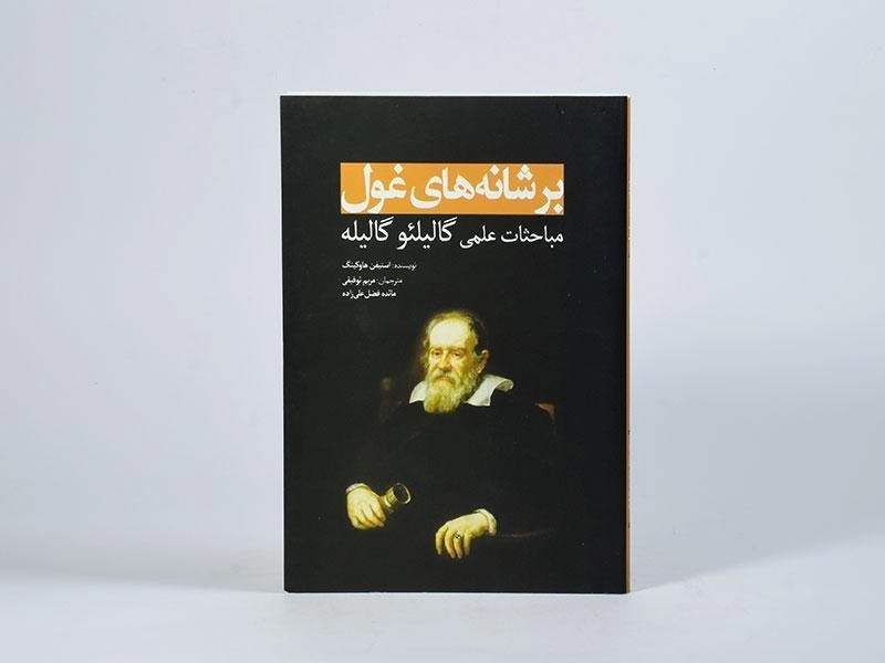 کتاب مباحثات علمی گالیلئو گالیله (بر شانه های غول) - 3