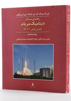 کتاب راهنمای مسائل دینامیک مریام 1
