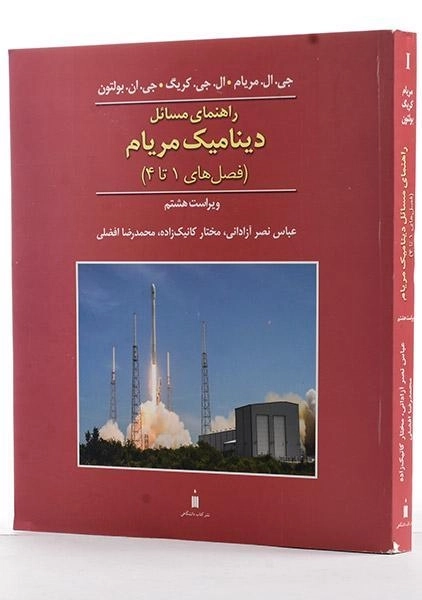 کتاب راهنمای مسائل دینامیک مریام 1 - نصر آزادانی - 1