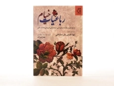 کتاب رباعیات حکیم عمر خیام