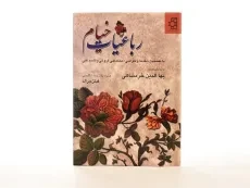 کتاب رباعیات خیام - بهاءالدین خرمشاهی - 4