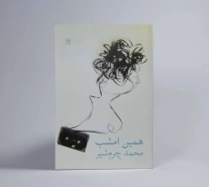 کتاب همین امشب - محمد چرم شیر - 3