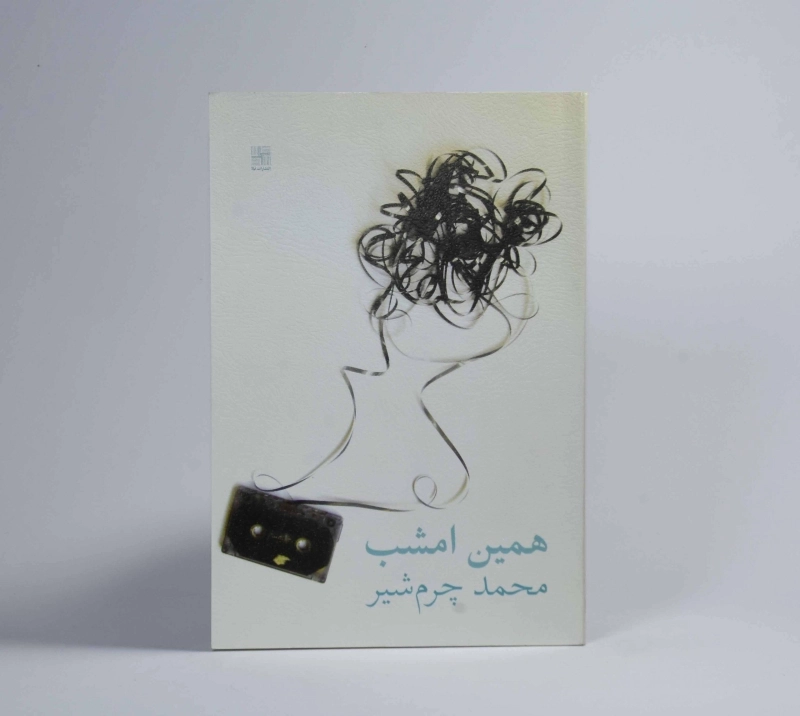 کتاب همین امشب - محمد چرم شیر - 3