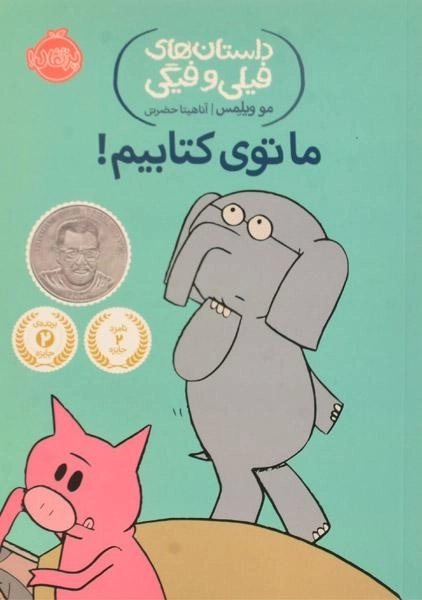 کتاب ما توی کتابیم! (داستان های فیلی و فیگی)