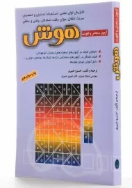 کتاب آزمون سنجش و تقویت هوش شباهنگ