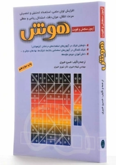 کتاب آزمون سنجش و تقویت هوش شباهنگ