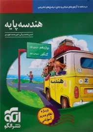 کتاب هندسه پایه نشر الگو