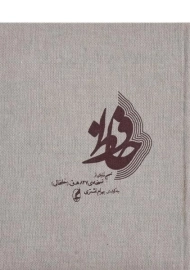 کتاب حافظ - بهرام اشتری