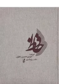 کتاب حافظ - بهرام اشتری