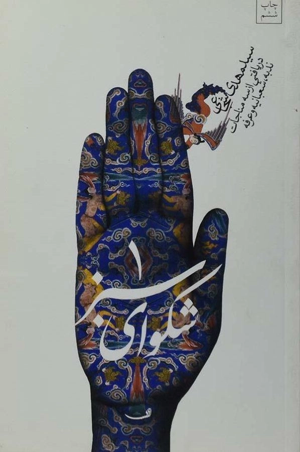 کتاب شکوای سبز 1 - مهدی شجاعی