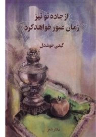 کتاب از جاده تو نیز زمان عبور خواهد کرد