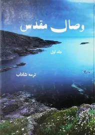 کتاب وصال مقدس | ترمه شاداب