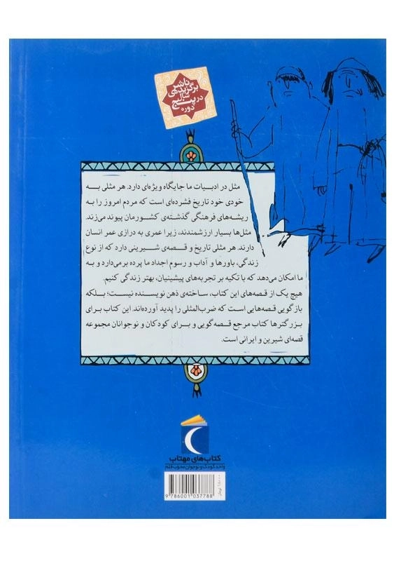 کتاب مثل‌ها و قصه‌هایشان (قصه‌های اسفند) - 1