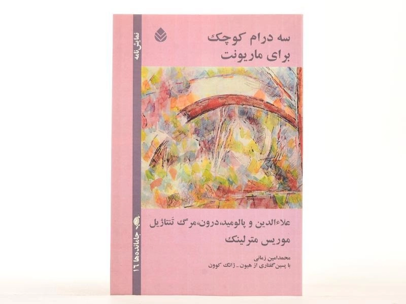 کتاب سه درام کوچک برای ماریونت - مترلینک - 3