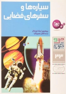 کتاب سیاره ها و سفرهای فضایی (چرا و چگونه 33)