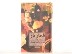 کتاب قمارباز