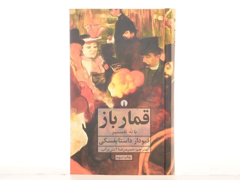 کتاب قمارباز | داستایفسکی؛ حمیدرضا آتش‌برآب - 4
