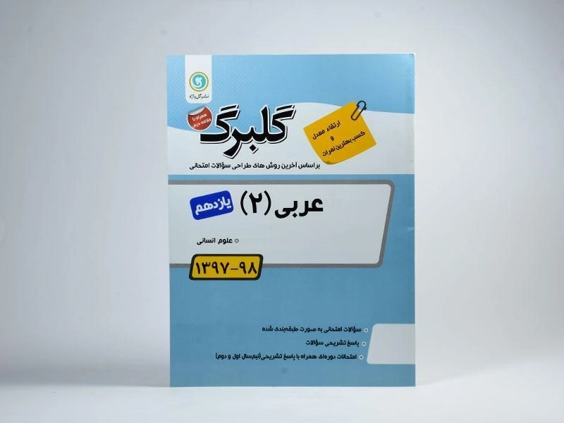 کتاب گلبرگ عربی 2 یازدهم [11] انسانی گل واژه - 2