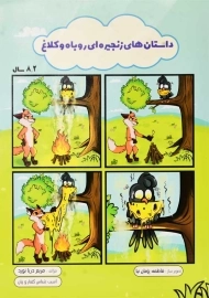 کتاب داستان های زنجیره ای روباه و کلاغ | مریم دریانورد