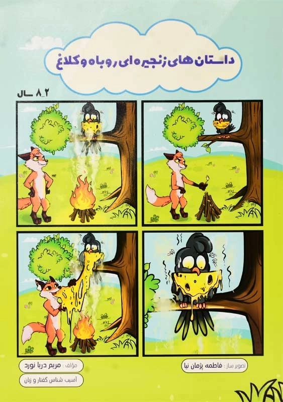 کتاب داستان های زنجیره ای روباه و کلاغ | مریم دریانورد