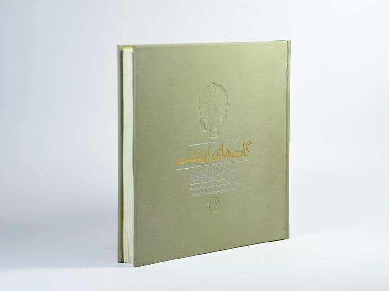 کتاب گات های زردشت - وست - 3