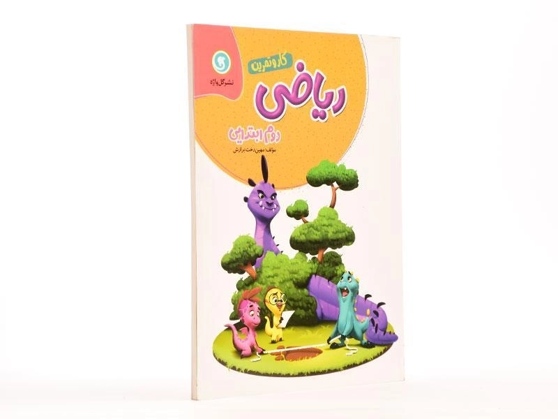 کتاب کار و تمرین ریاضی دوم (2) ابتدایی گل واژه - 2