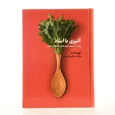 کتاب آشپزی با استاد - کورما داسا - 3