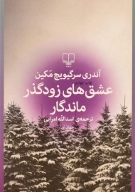 کتاب عشق‌های زودگذر ماندگار اثر آندری سرگیویچ مکین