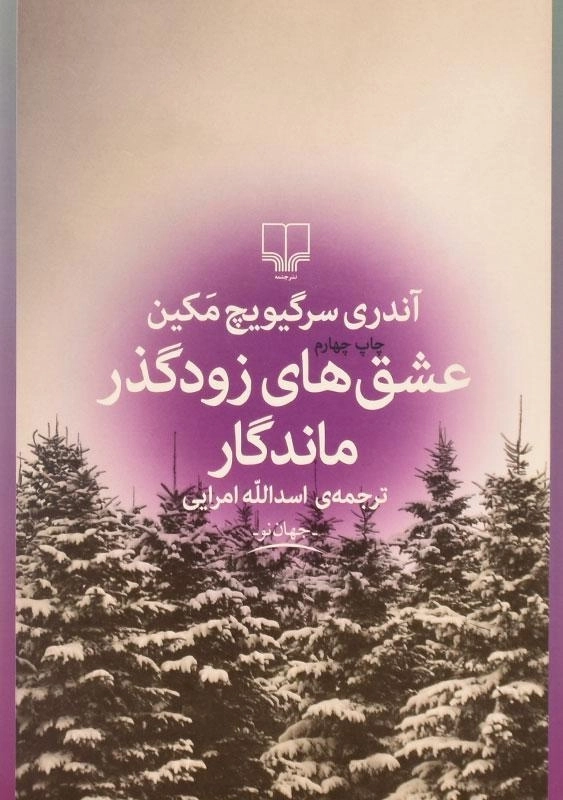 کتاب عشق‌های زودگذر ماندگار اثر آندری سرگیویچ مکین - 0