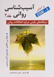 کتاب آسیب شناسی روانی | هالجین (جلد دوم)