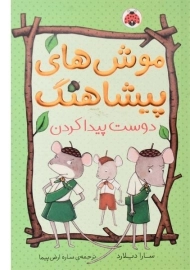 کتاب موش های پیشاهنگ (دوست پیدا کردن)