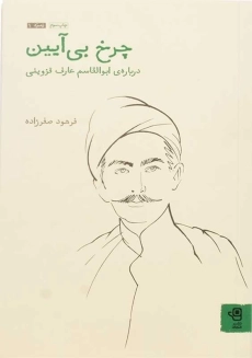 کتاب چرخ بی آیین | فرهود صفرزاده - 2