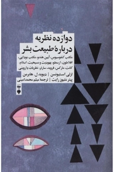 کتاب دوازده نظریه درباره طبیعت بشر