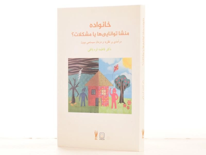 کتاب خانواده منشا توانایی ها یا مشکلات؟ - قره باغی - 2
