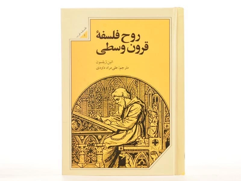 کتاب روح فلسفه قرون وسطی - اتین ژیلسون - 4