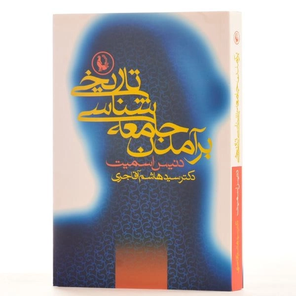 کتاب برآمدن جامعه شناسی تاریخی - اسمیت - 2