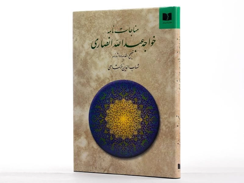 کتاب مناجات نامه خواجه عبدالله انصاری - 2