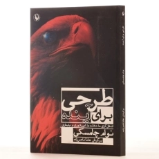 کتاب طرحی برای آینده - نوام چامسکی - 3