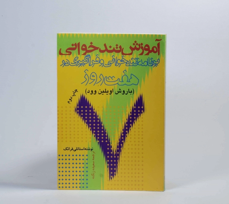 کتاب آموزش تندخوانی - استانلی فرانک - 3