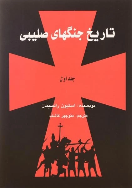 مجموعه کتاب های تاریخ جنگهای صلیبی - رانسیمان - 1