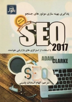 کتاب یادگیری بهینه سازی موتورهای جستجو SEO 2017