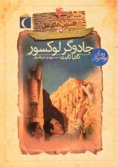 کتاب جادوگر لوکسور (افسون های نیل 4)