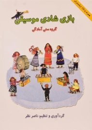 کتاب بازی شادی موسیقی - ناصر نظر